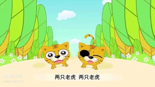 儿歌《两只老虎》