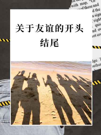 关于友谊的惊艳开头