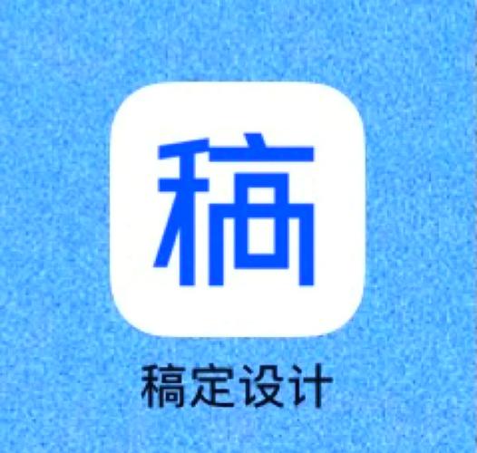 稿定设计app免费版