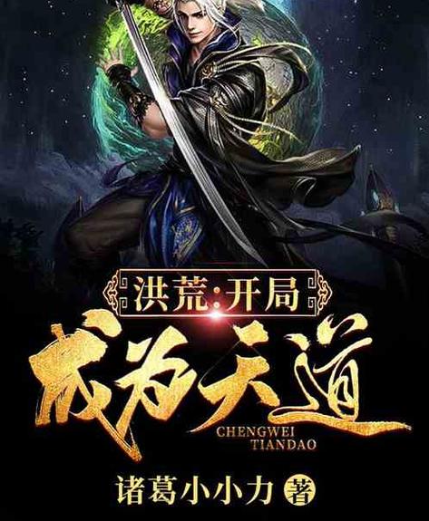 洪荒:开局娶了三霄,我竟成圣图标