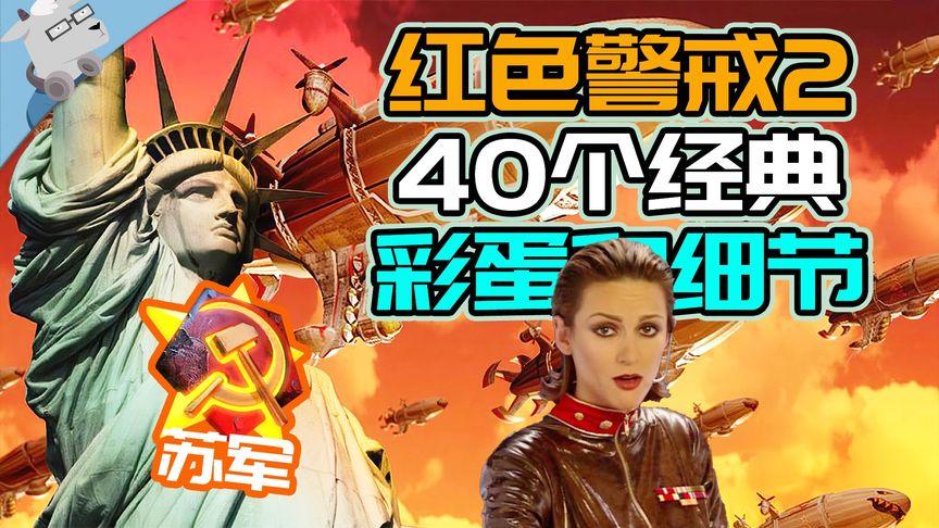 红色警戒二的彩蛋