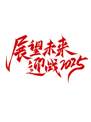 辞旧迎新,展望未来的励志句子截图