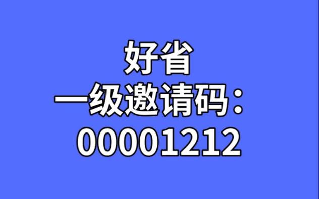 好省邀请码是多少图标