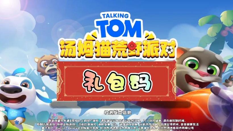 汤姆猫荒野派对2021年兑换码
