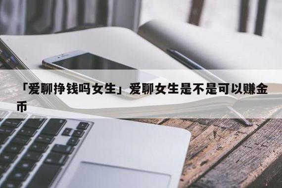 爱聊上女的都是来挣金币的吗