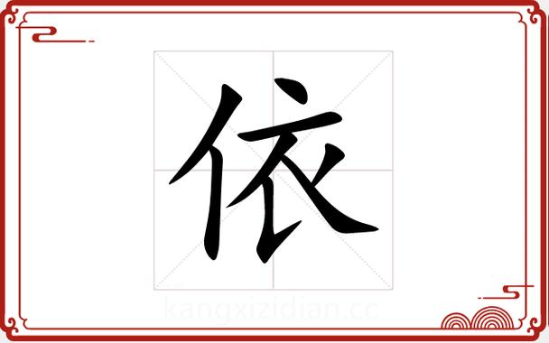 依字五行属什么缩略图
