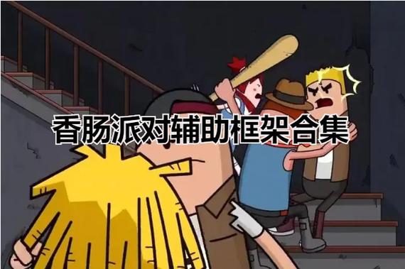香肠派对框架辅助器缩略图