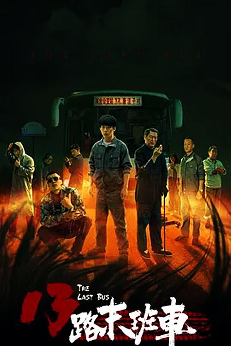 13号末班车TXT下载