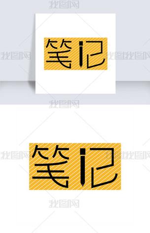 笔记字体图标