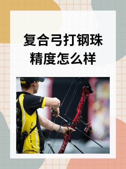 复合弓钢珠打弓窗问题