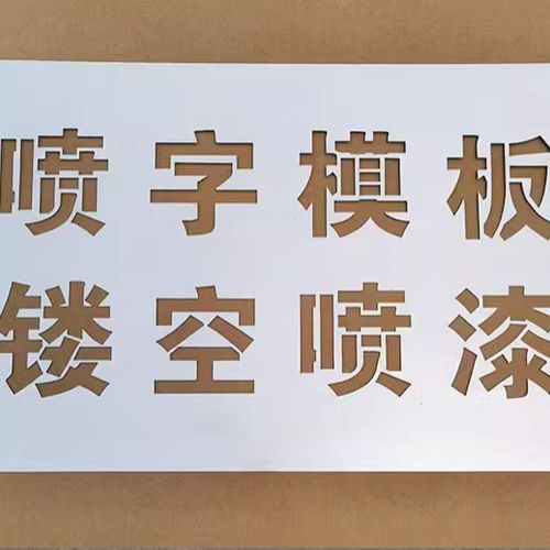 自喷漆用模板喷字缩略图