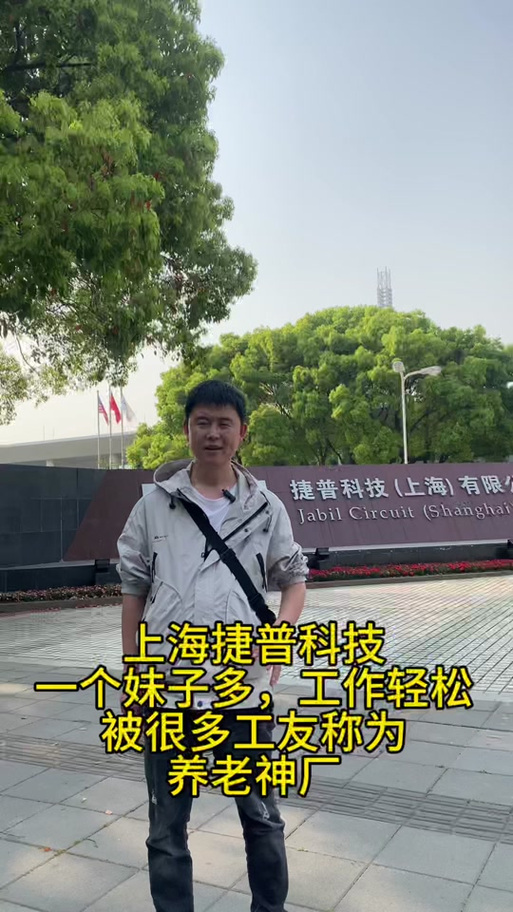上海捷普科技上班怎么样