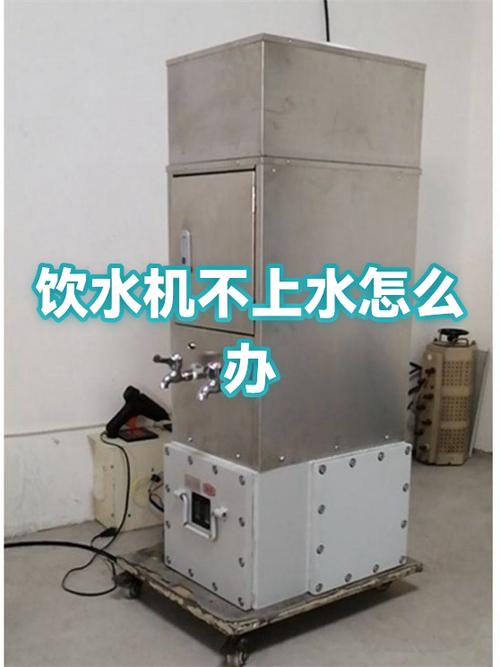 饮水机通电不上水啥原因