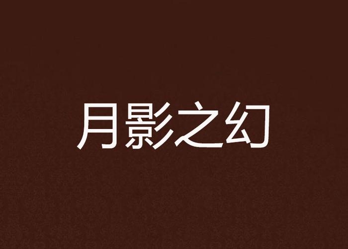 月影的幻影哪个社