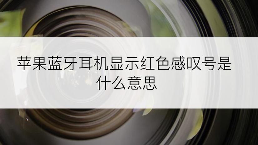 蓝牙耳机显示叹号