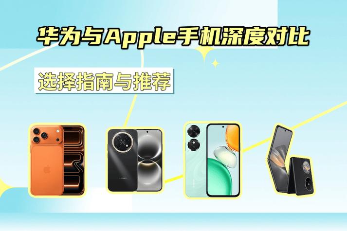 买苹果还是买华为好纠结