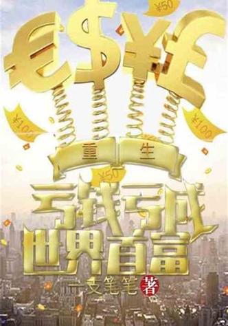 疯狂亏钱的我,悄悄成了首富小说图标