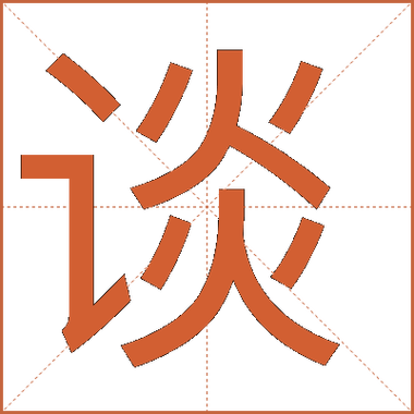 talkingabout的中文缩略图