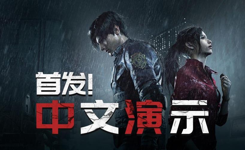 生化危机2重制版中文配音截图
