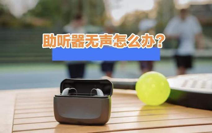 助听器没声音了怎么办