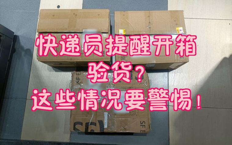 顺丰验货要求详解