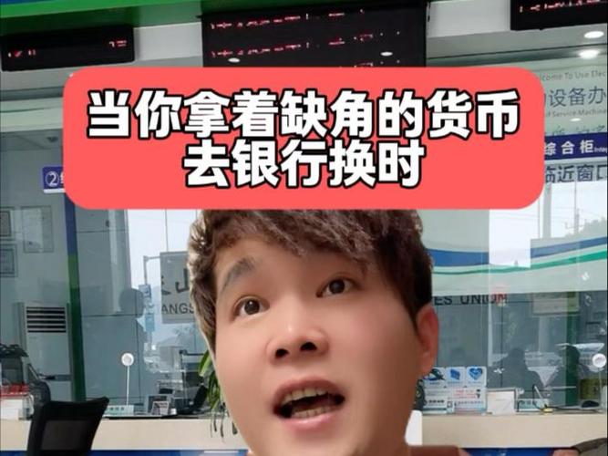 10元缺角钱去银行换麻烦吗缩略图