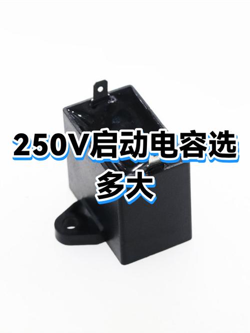 电机启动电容大小的选择标准