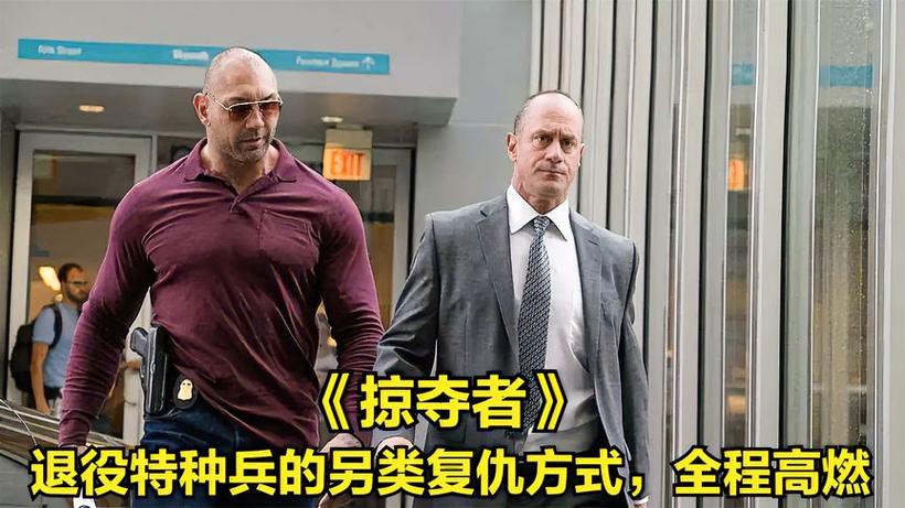 《退役特种兵的复仇》