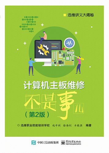 计算机主板维修不是事儿第二版