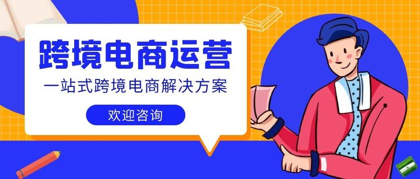 跨境电商代运营