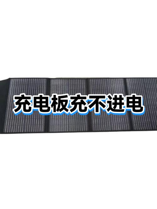 充电板为什么充不上电缩略图
