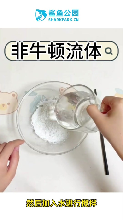 非牛顿流体的克星