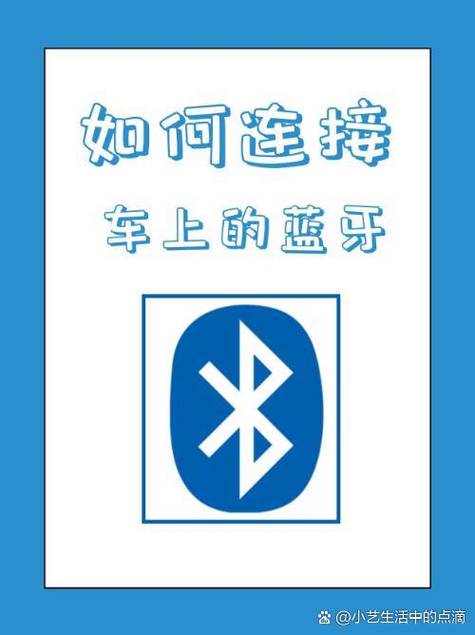 蓝牙怎么连接车载蓝牙缩略图