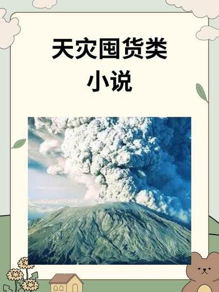 把囤货物资上交了全文免费阅读