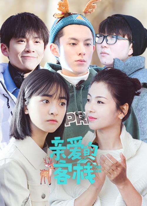 亲爱的客栈2第6期