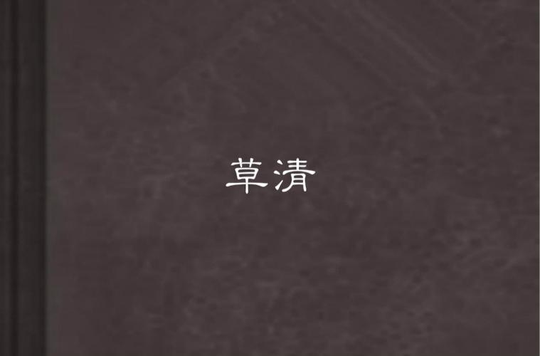 草字头加清