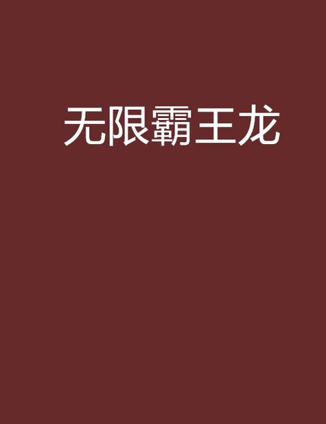 无敌龙中文网