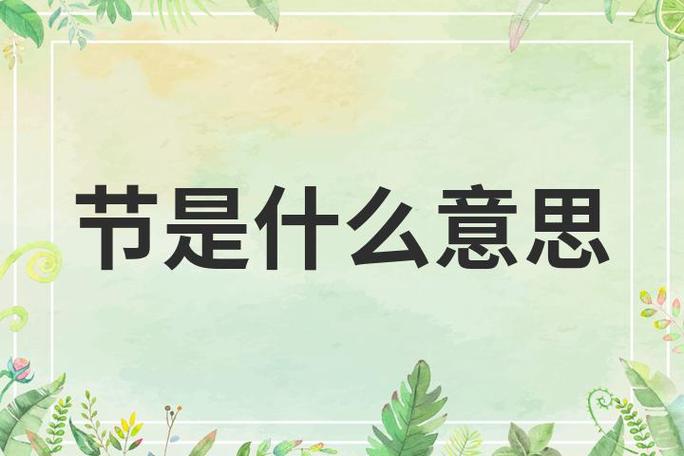 节是什么意思