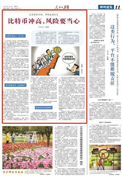 关于防范比特币风险的通知2021