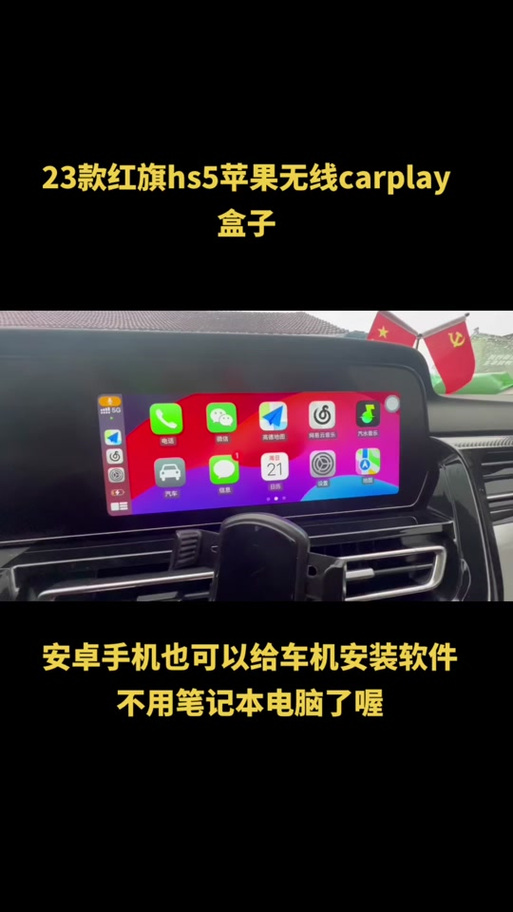 红旗hs5安装carplay图标