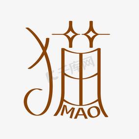 猫字加特殊符号缩略图