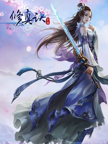 修真诀礼包激活码领取缩略图
