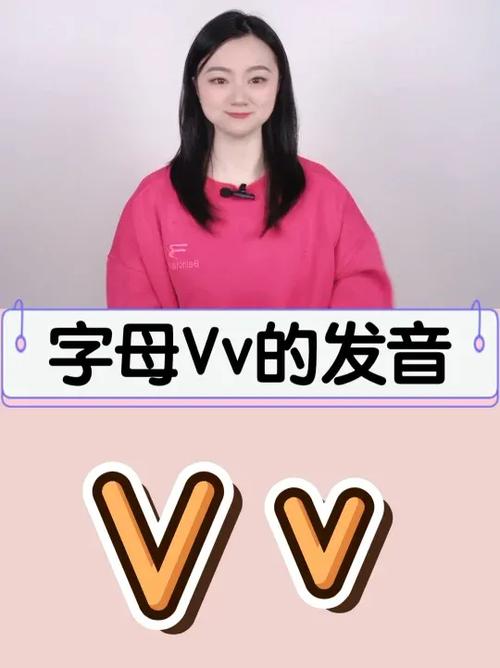 v 怎么读截图