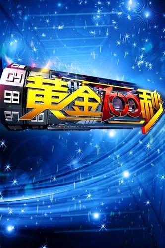 黄金100秒李佳明杨帆