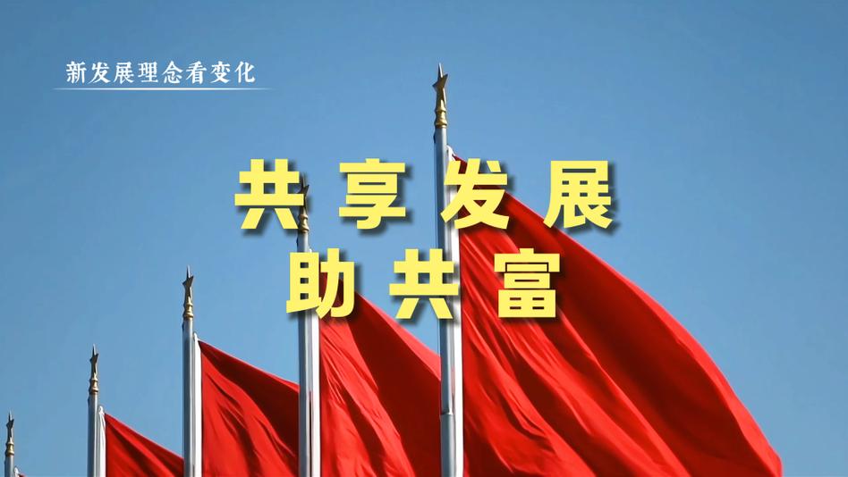 共享发展理念的例子