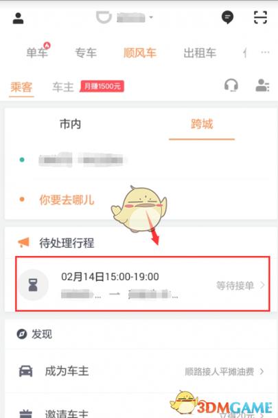 顺风车解封最简单方法截图