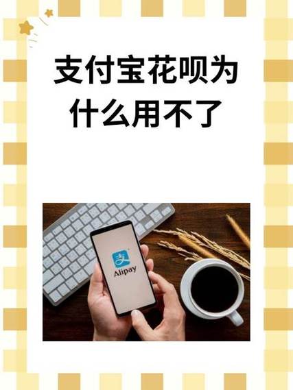 支付宝花呗扫商家码为啥用不了