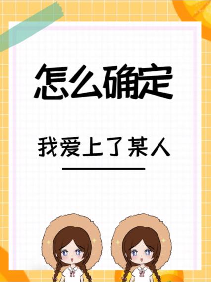 怎么确定爱上对方了截图
