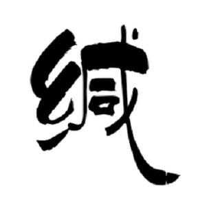 一语成缄是啥意思