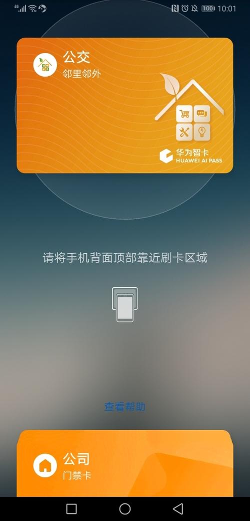 华为nfc绑定公交卡